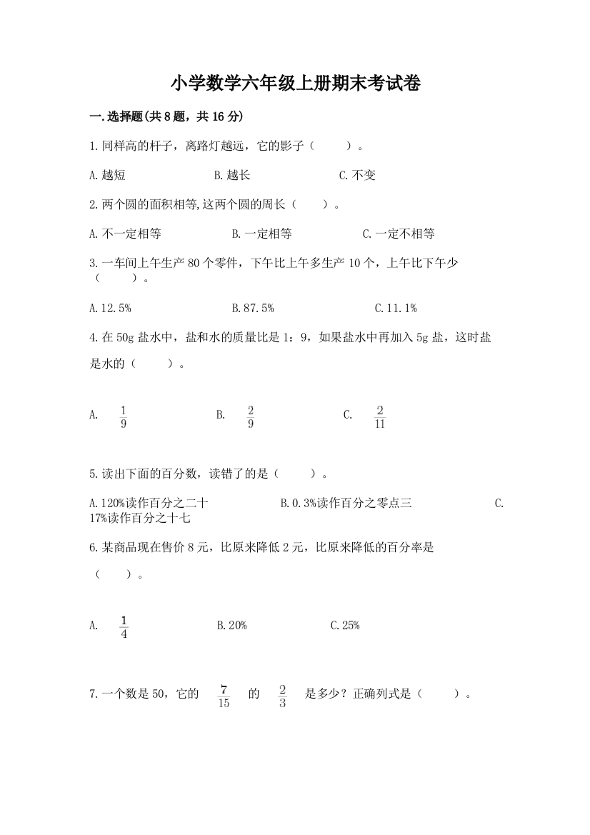 小学数学六年级上册期末考试卷含答案【模拟题】