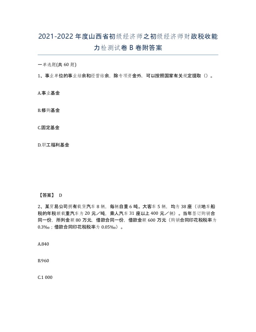 2021-2022年度山西省初级经济师之初级经济师财政税收能力检测试卷B卷附答案