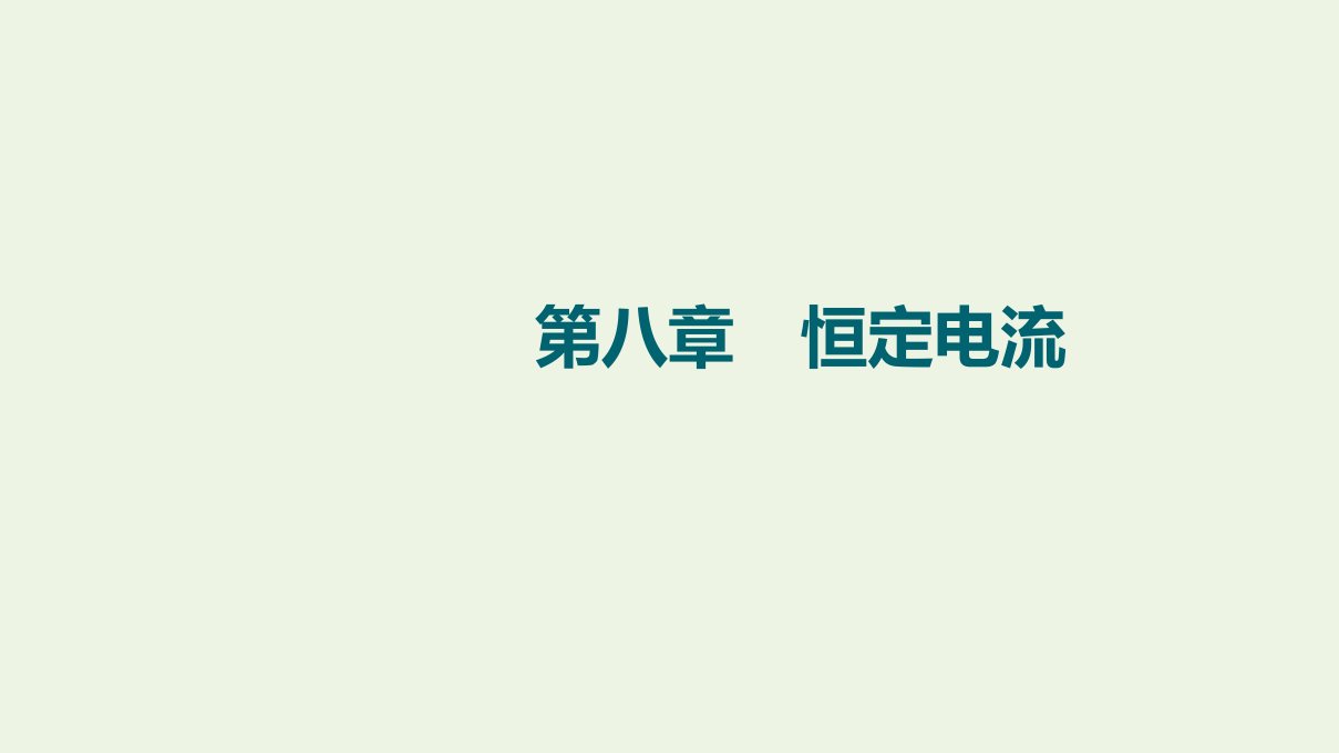 江苏专用版高考物理一轮复习第8章恒定电流第1节电流电阻电功及电功率课件