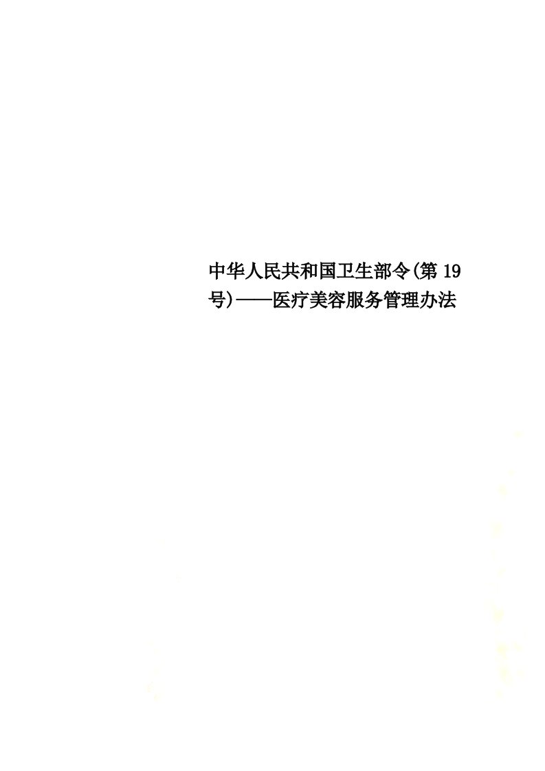 中华人民共和国卫生部令(第19号)——医疗美容服务管理办法