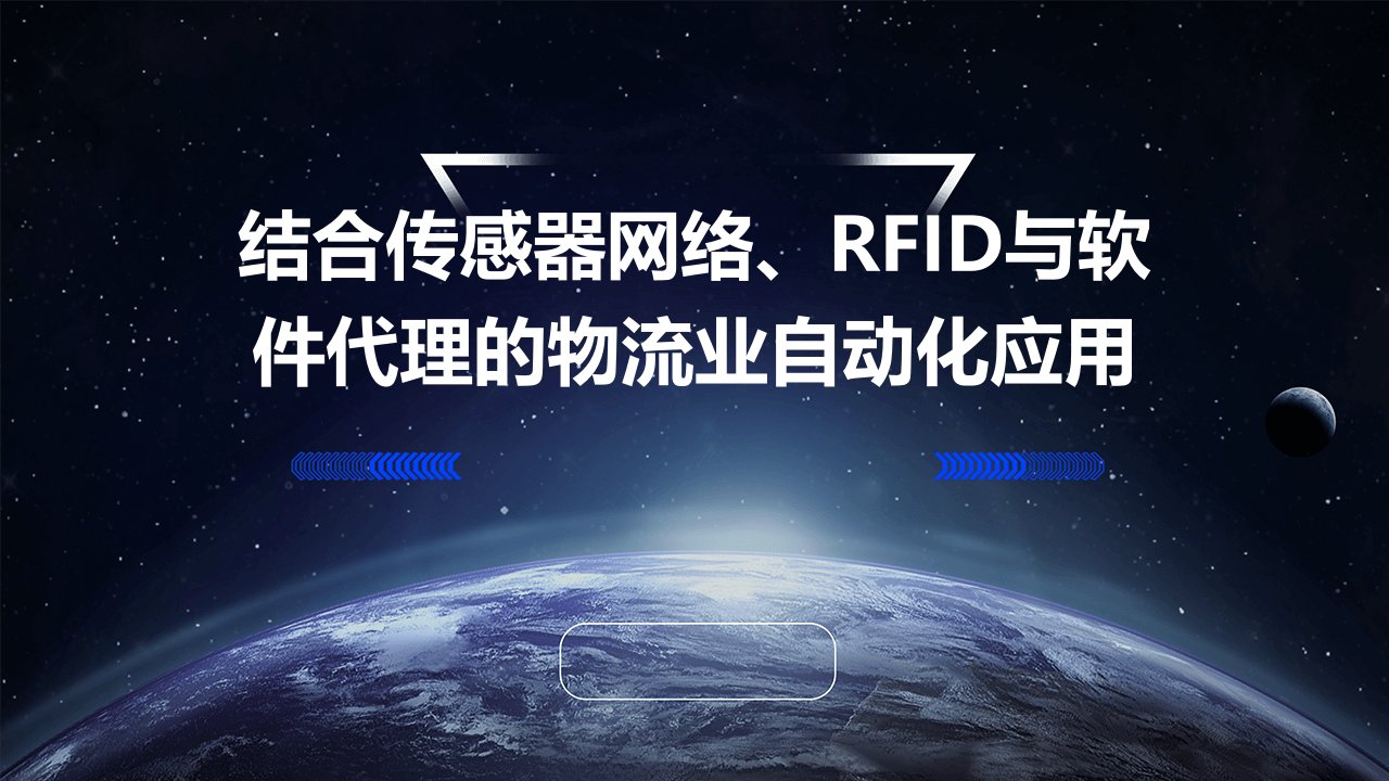 结合传感器网络、RFID、软件代理一种应用于物流业自