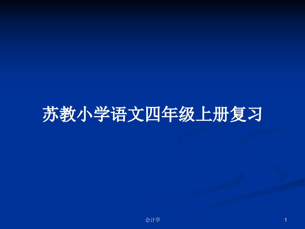 苏教小学语文四年级上册复习