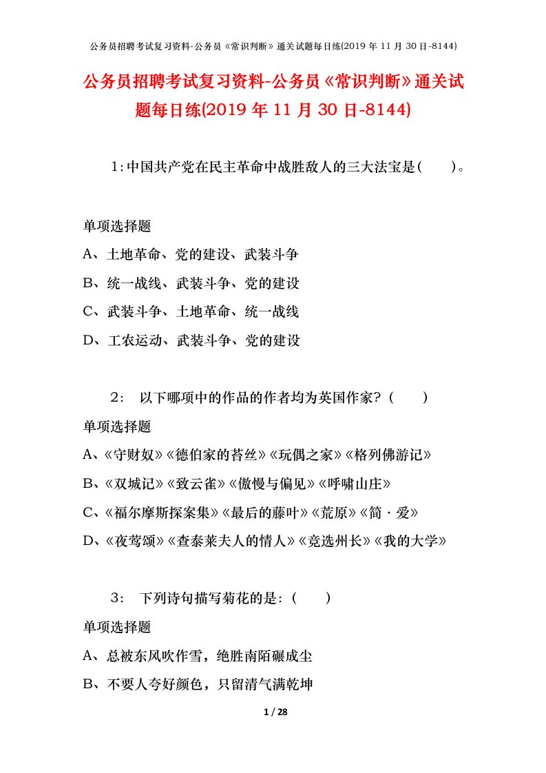 公务员招聘考试复习资料-公务员常识判断通关试题每日练2019年11月30日-8144