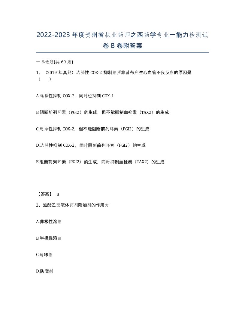 2022-2023年度贵州省执业药师之西药学专业一能力检测试卷B卷附答案