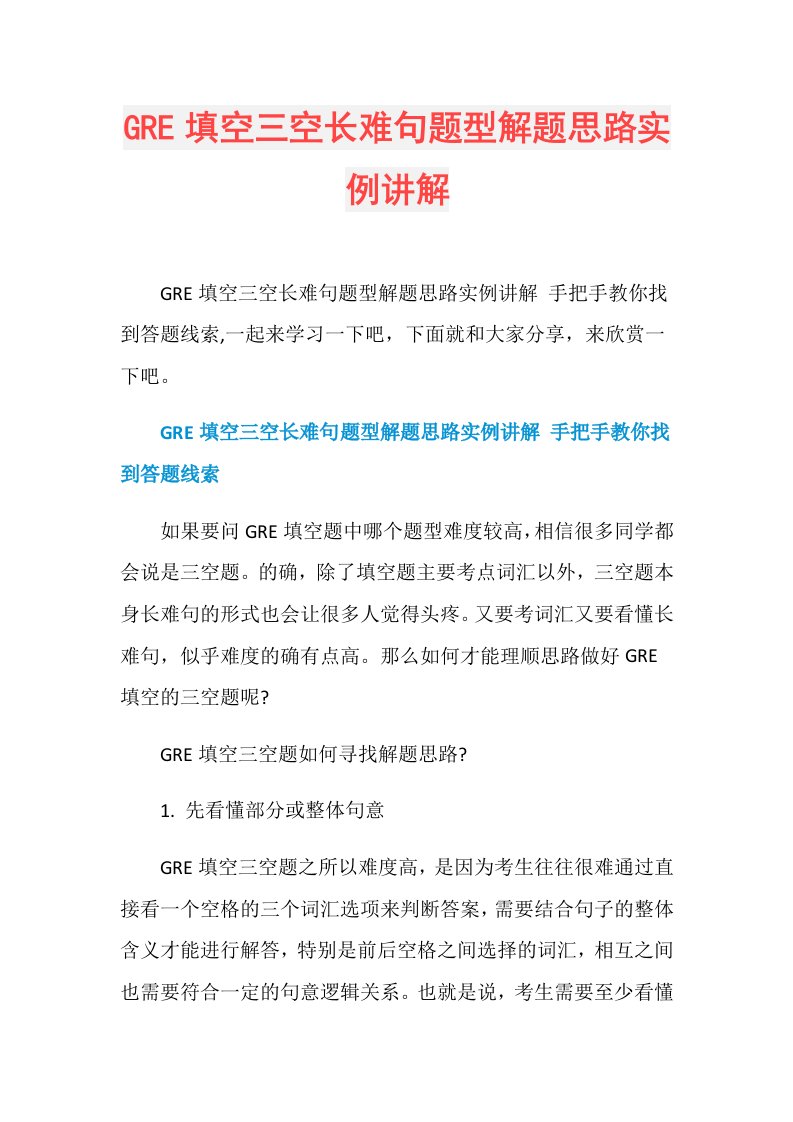 GRE填空三空长难句题型解题思路实例讲解