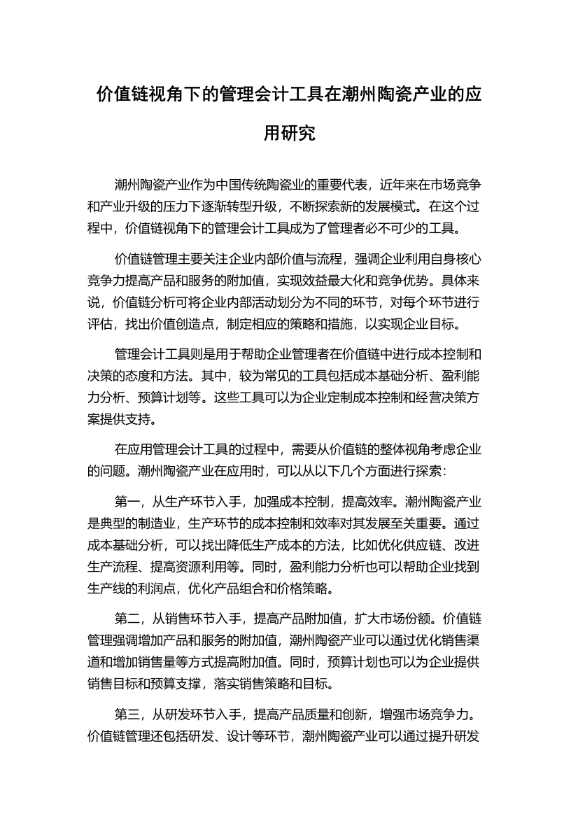 价值链视角下的管理会计工具在潮州陶瓷产业的应用研究