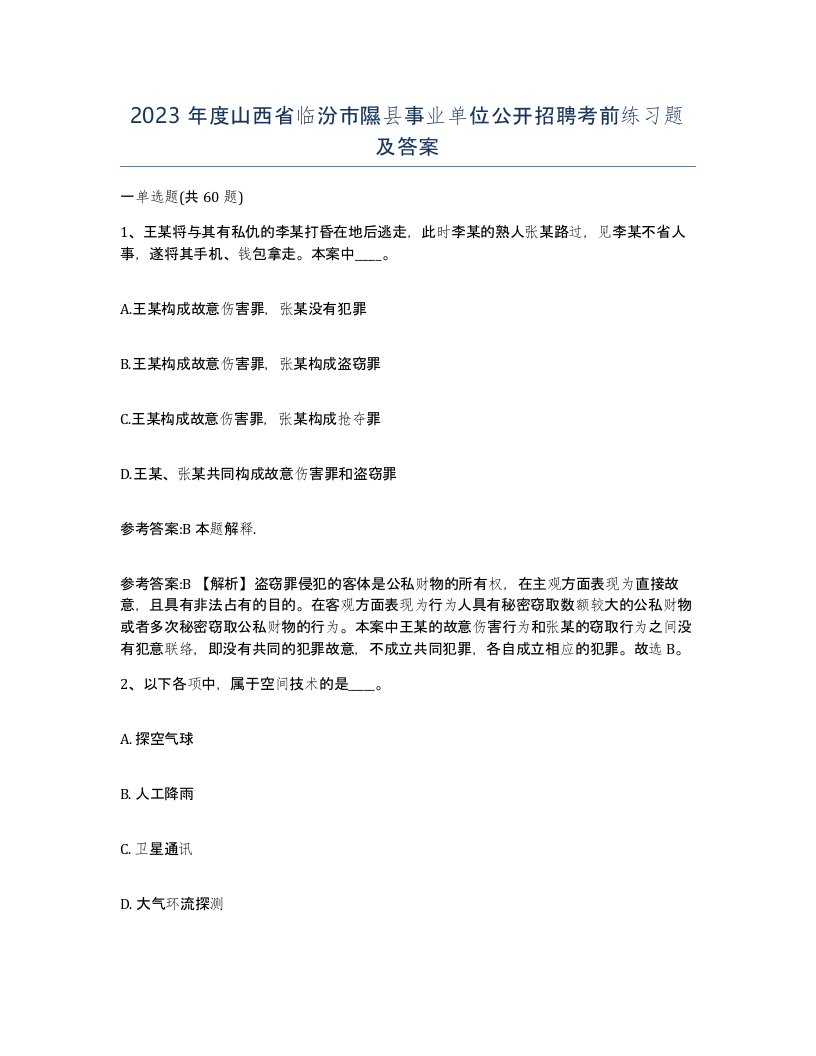 2023年度山西省临汾市隰县事业单位公开招聘考前练习题及答案