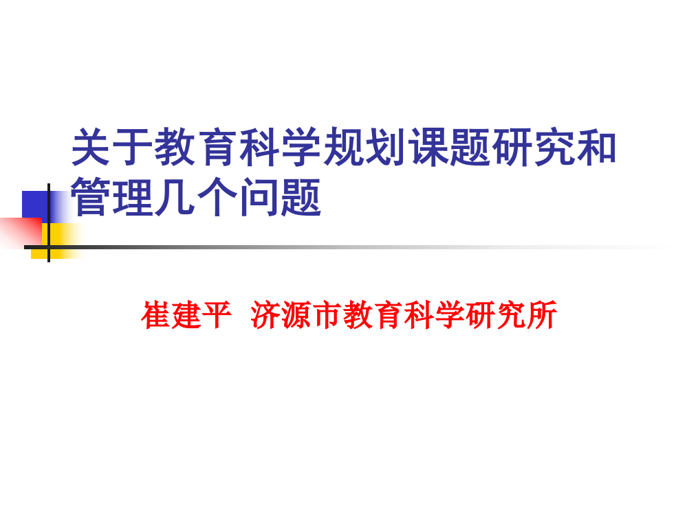 关于教育科学规划课题研究和管理几个问题