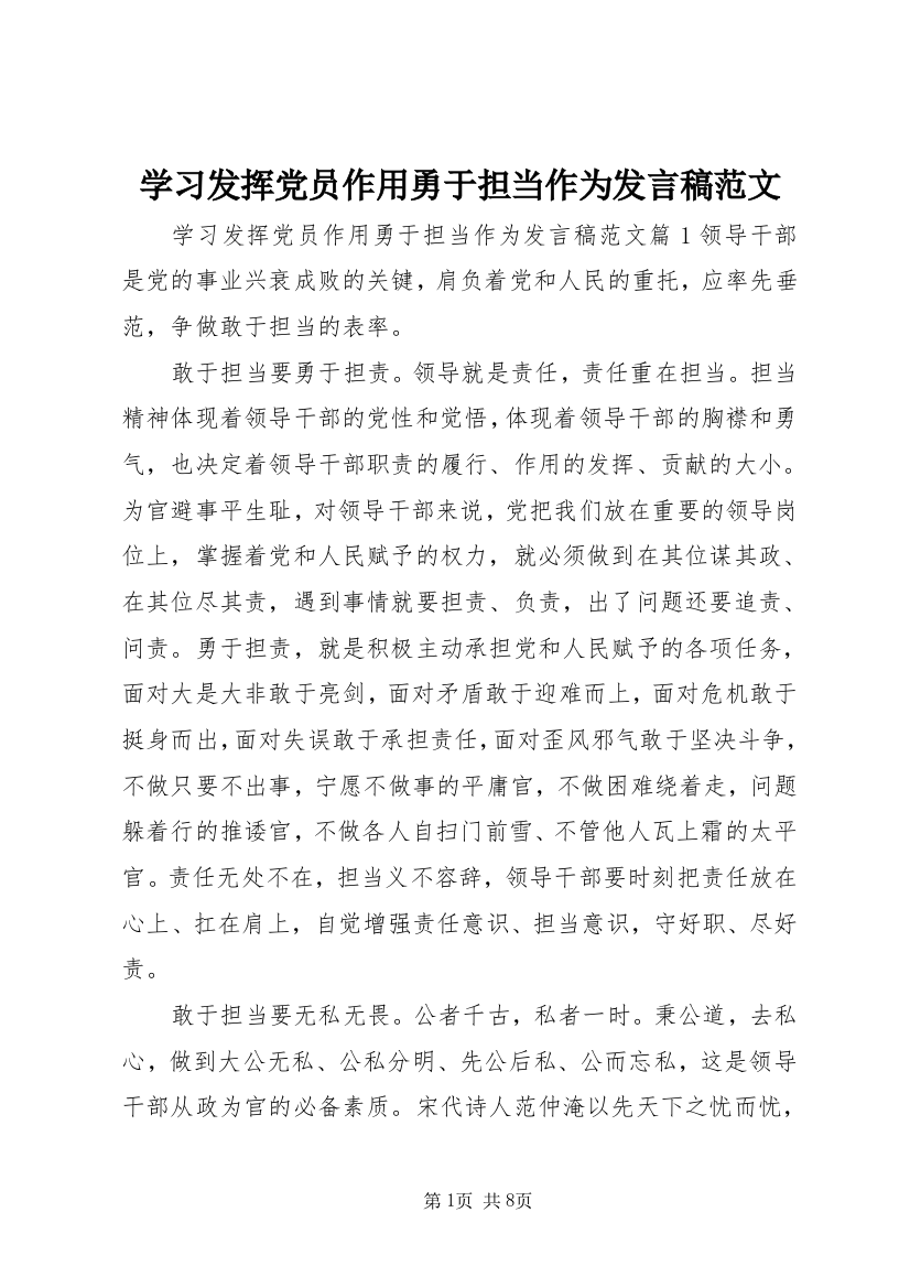 学习发挥党员作用勇于担当作为发言稿范文