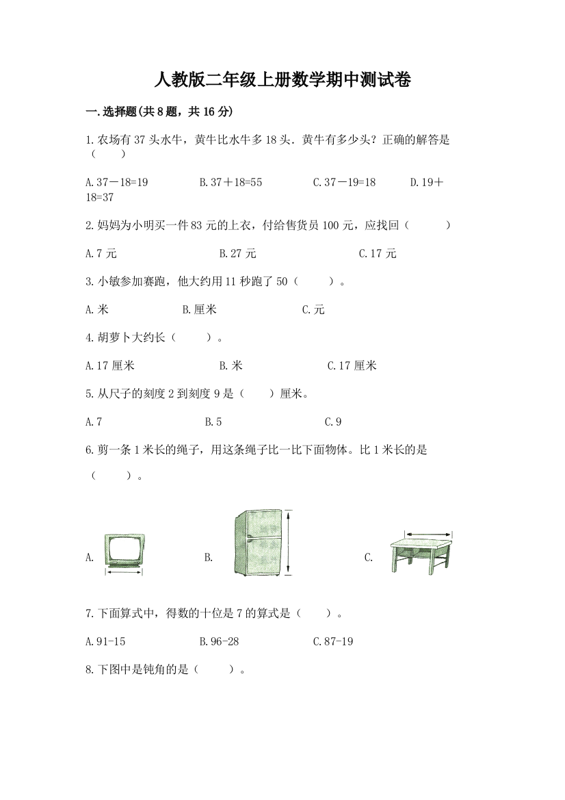 人教版二年级上册数学期中测试卷含答案(a卷)