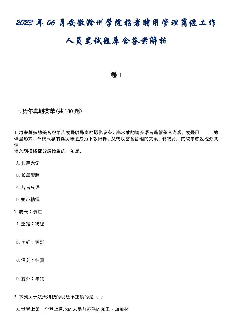 2023年06月安徽滁州学院招考聘用管理岗位工作人员笔试题库含答案附带解析