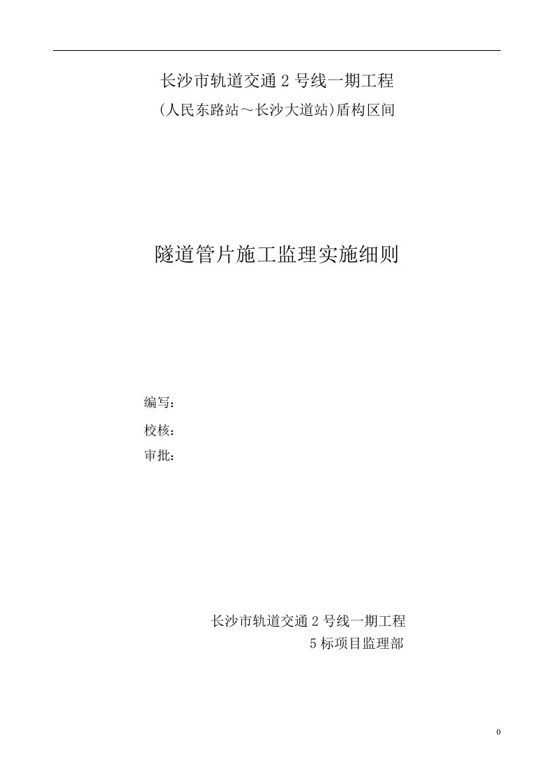 长沙市轨道交通2号线一期工程隧道管片施工监理实施细则