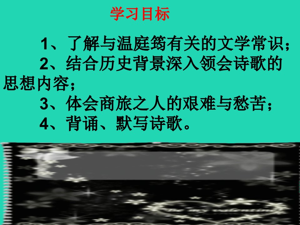 九年级语文上册第三单元课外古诗词诵读一商山早行课件1新人教版