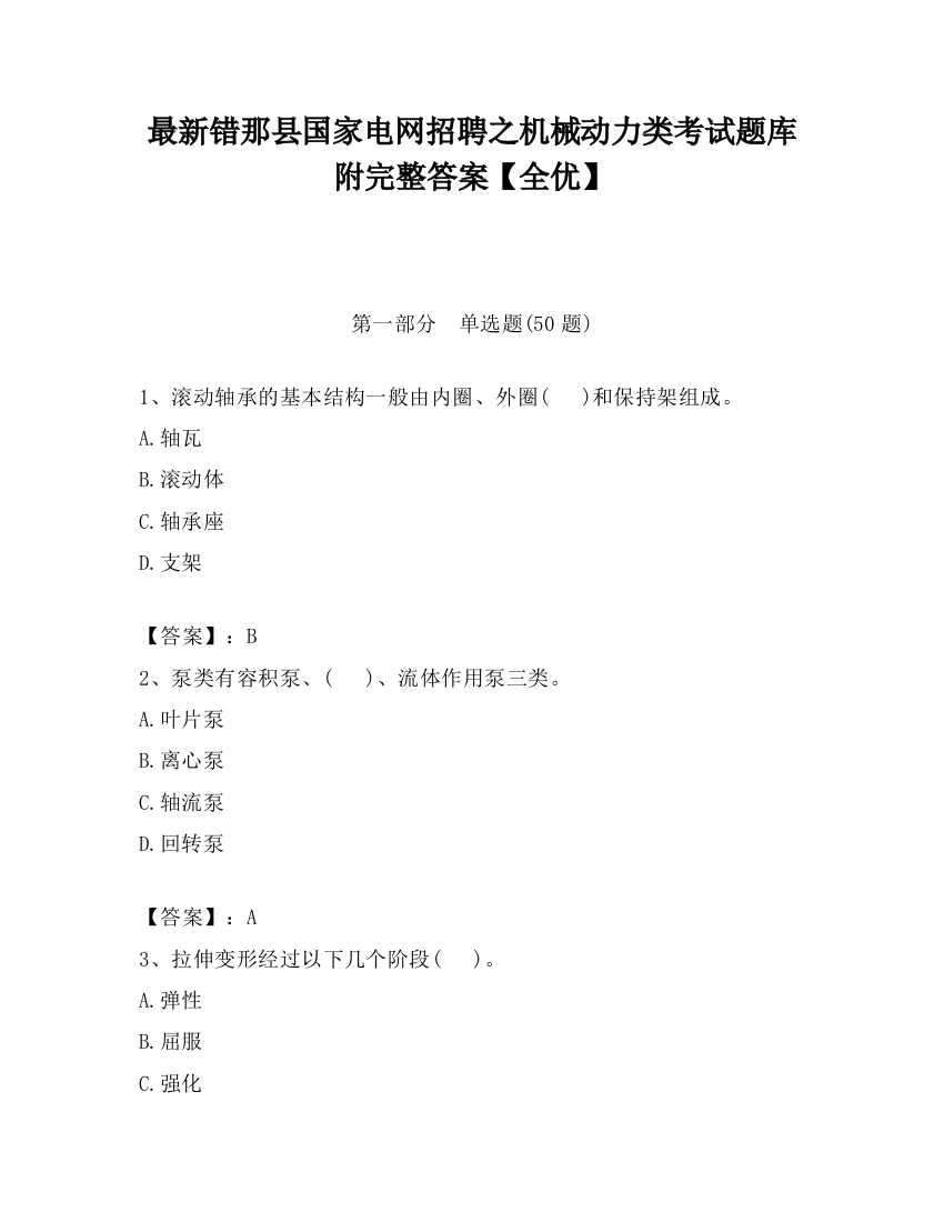 最新错那县国家电网招聘之机械动力类考试题库附完整答案【全优】