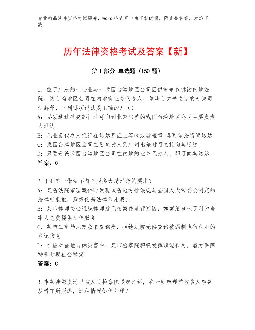 精品法律资格考试精品题库及答案一套