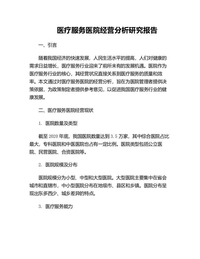 医疗服务医院经营分析研究报告