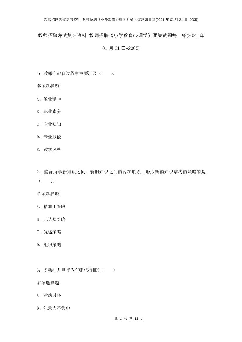 教师招聘考试复习资料-教师招聘小学教育心理学通关试题每日练2021年01月21日-2005