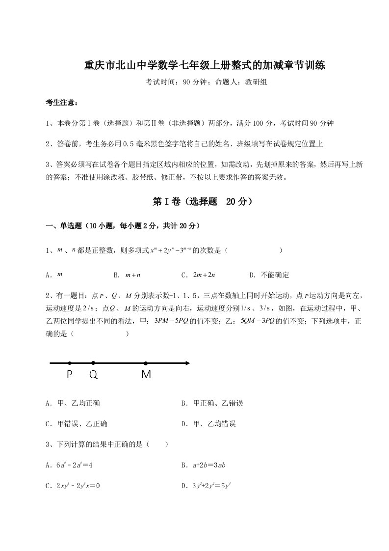 第一次月考滚动检测卷-重庆市北山中学数学七年级上册整式的加减章节训练试题（详解版）