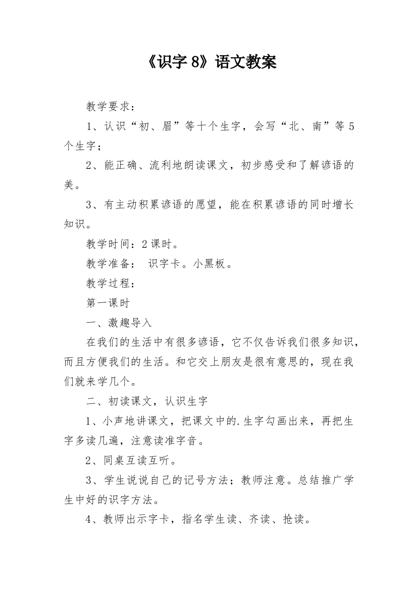 《识字8》语文教案