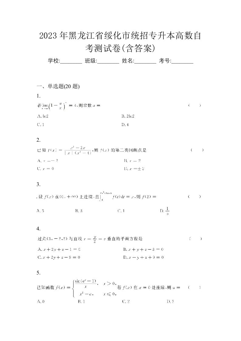 2023年黑龙江省绥化市统招专升本高数自考测试卷含答案