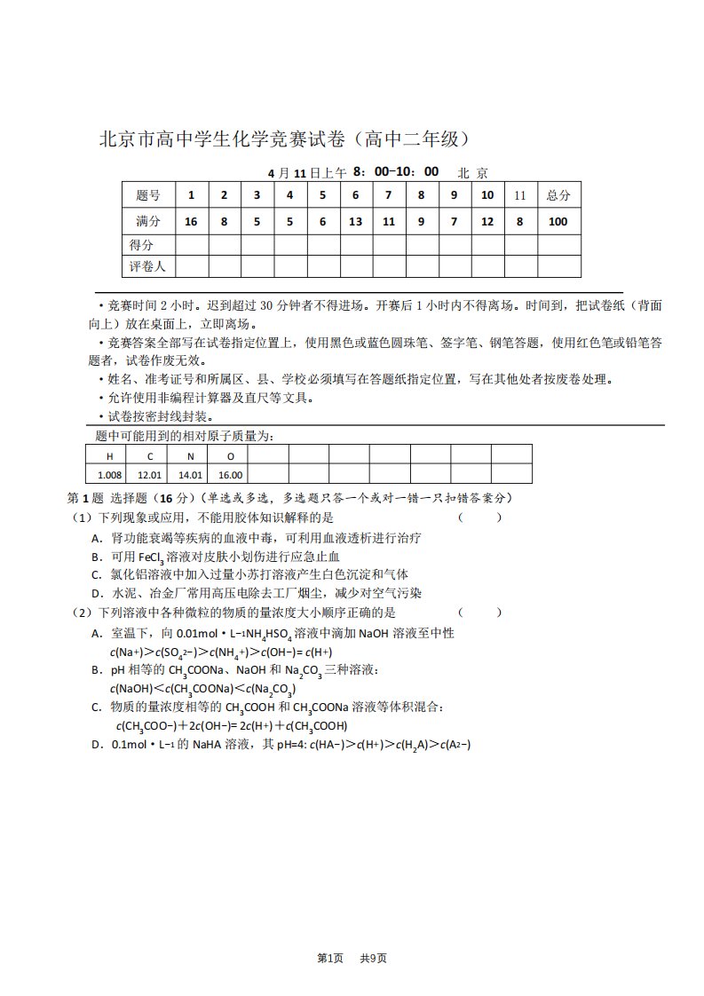 高中化学竞赛高二组试题及答案2