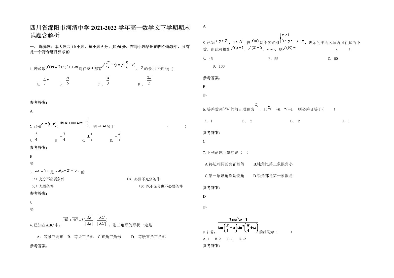 四川省绵阳市河清中学2021-2022学年高一数学文下学期期末试题含解析