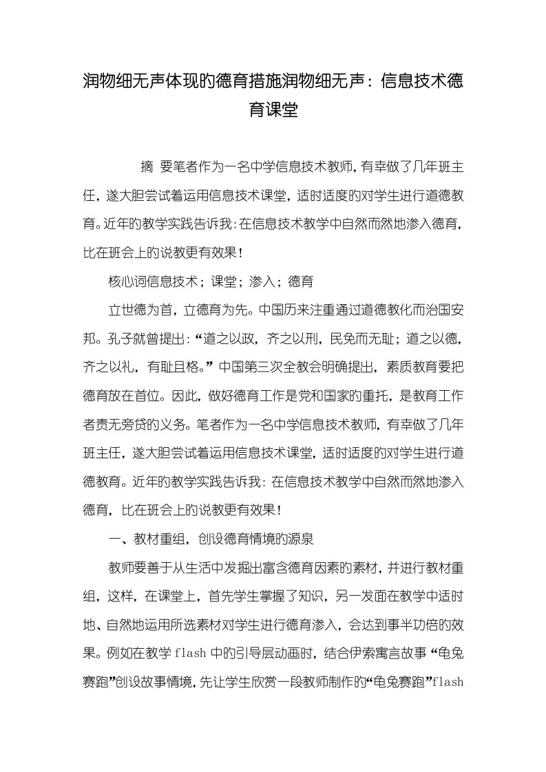 2022年润物细无声表现的德育方法润物细无声：信息技术德育课堂