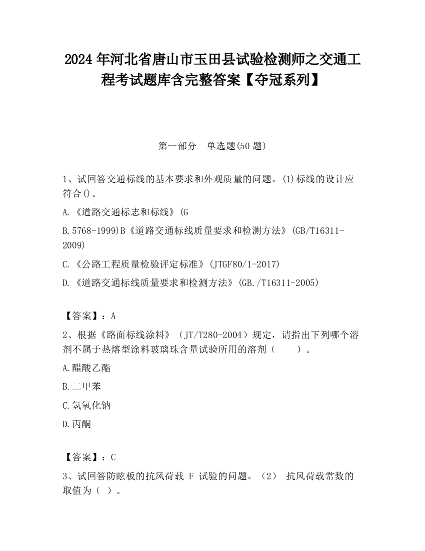 2024年河北省唐山市玉田县试验检测师之交通工程考试题库含完整答案【夺冠系列】