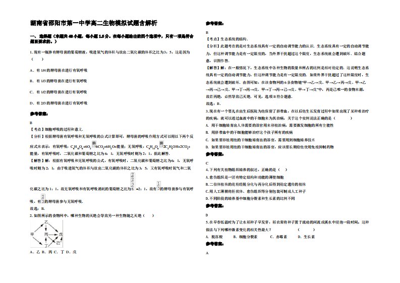 湖南省邵阳市第一中学高二生物模拟试题含解析