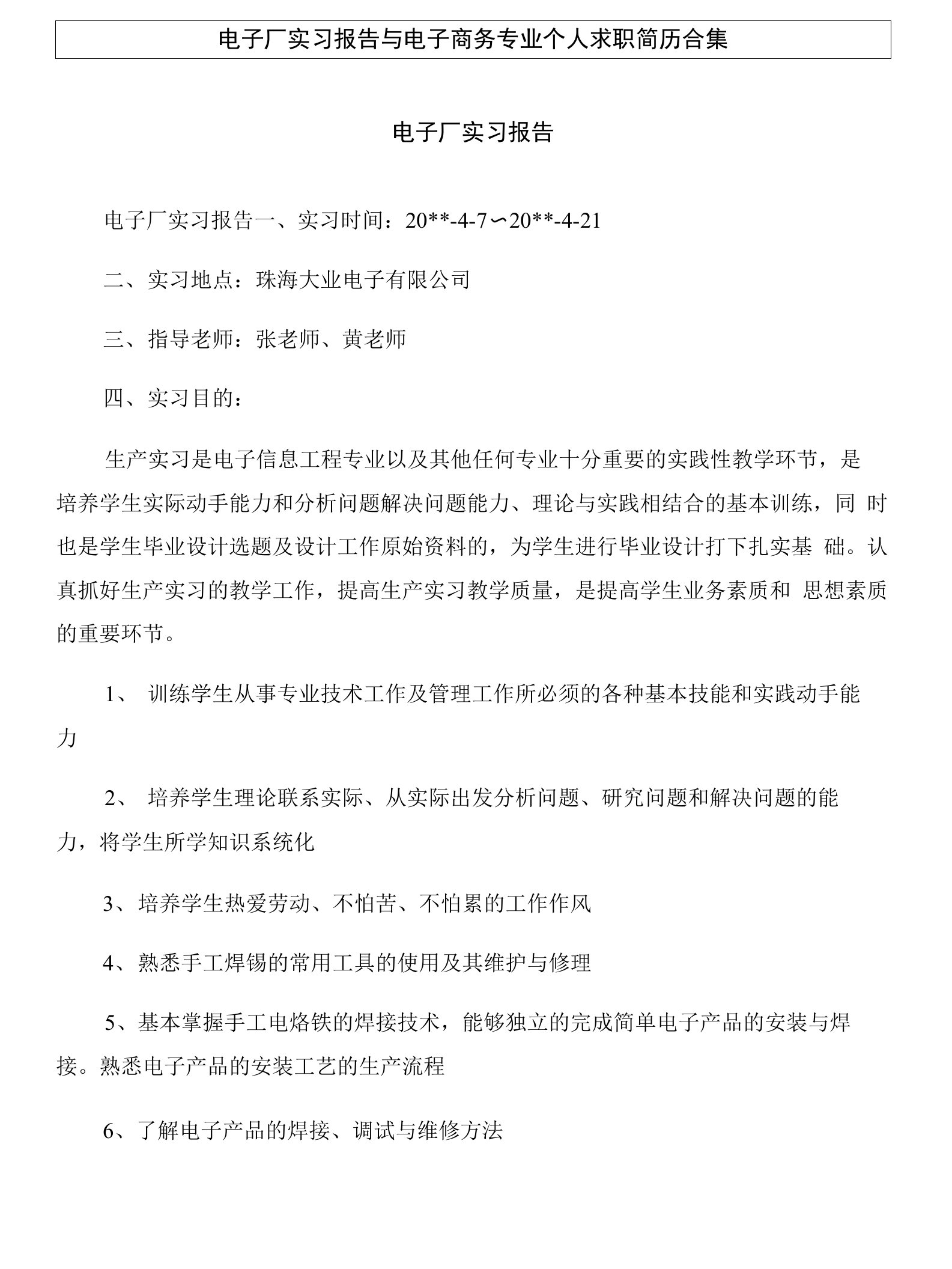 电子厂实习报告与电子商务专业个人求职简历合集