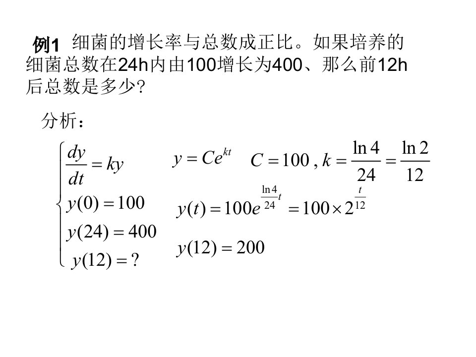 微分方程应用题ppt课件