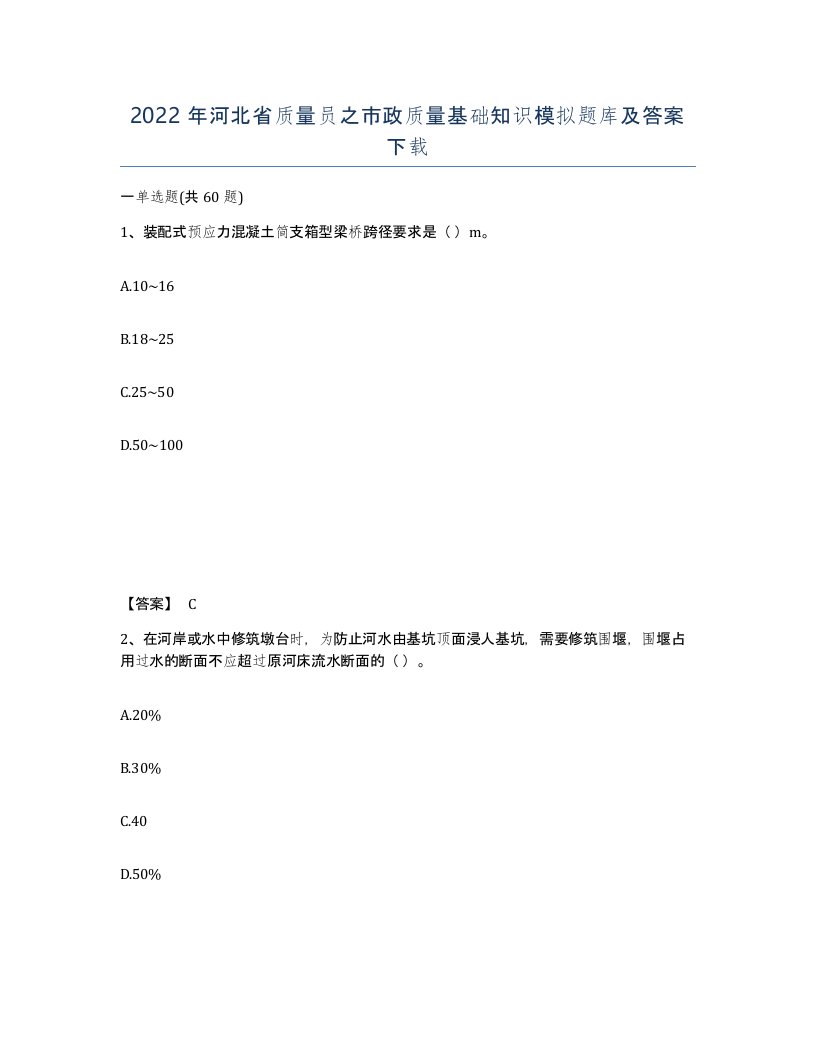 2022年河北省质量员之市政质量基础知识模拟题库及答案