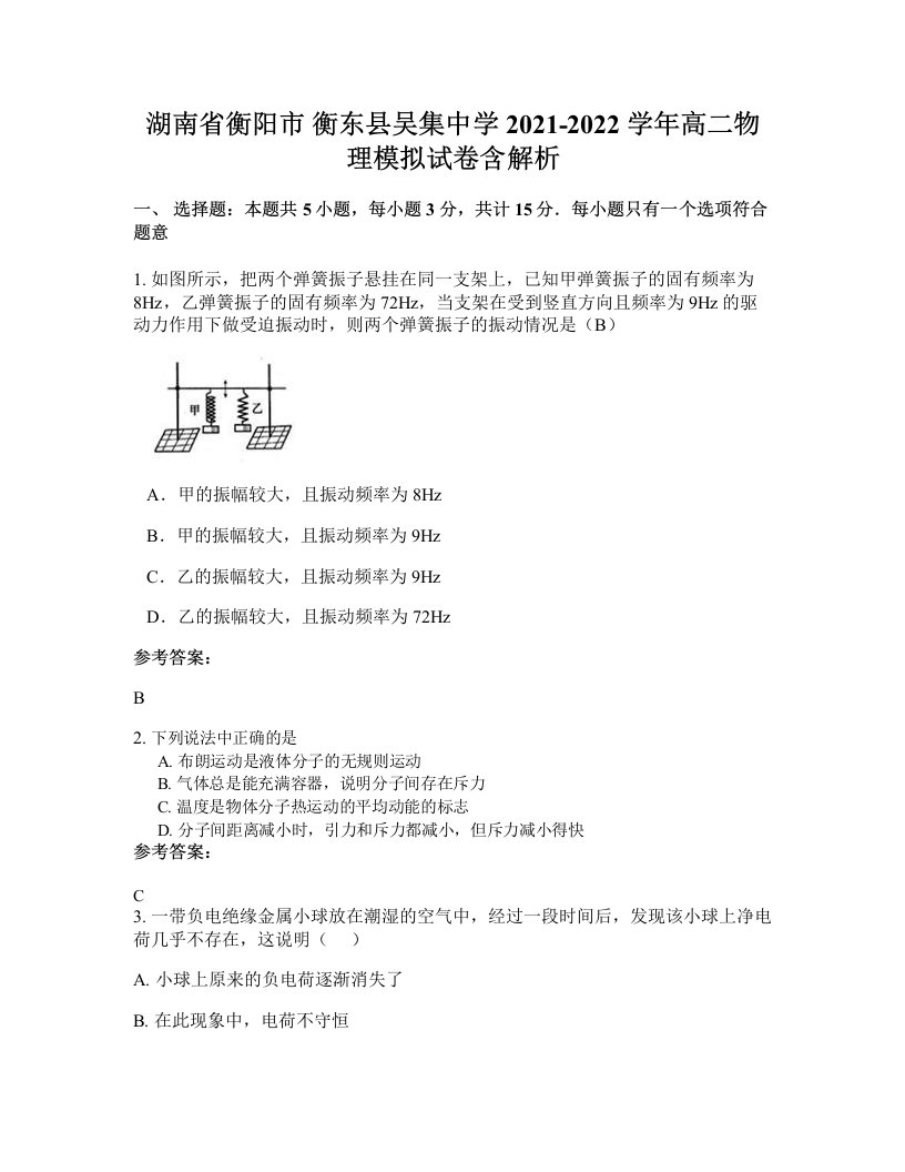 湖南省衡阳市衡东县吴集中学2021-2022学年高二物理模拟试卷含解析