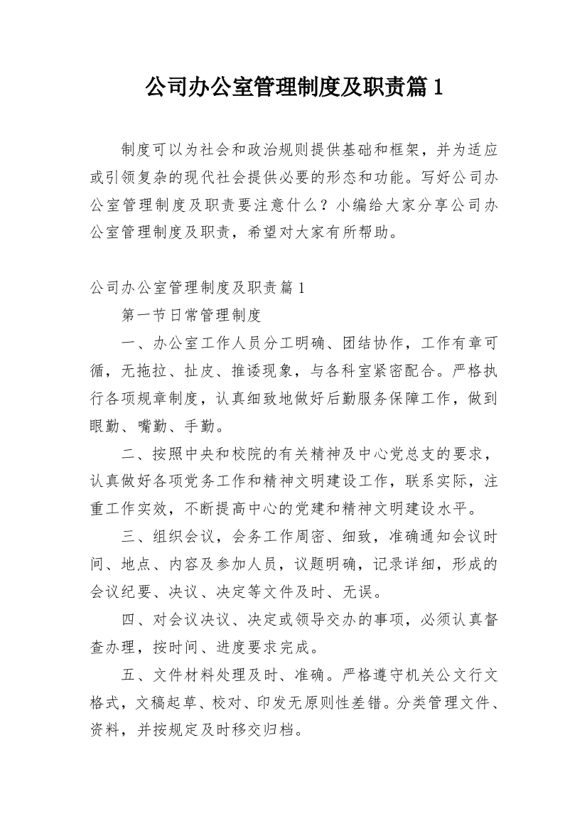 公司办公室管理制度及职责篇1