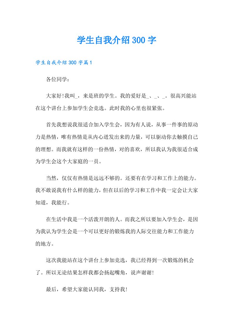 学生自我介绍300字