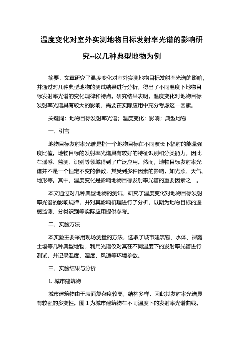 温度变化对室外实测地物目标发射率光谱的影响研究--以几种典型地物为例