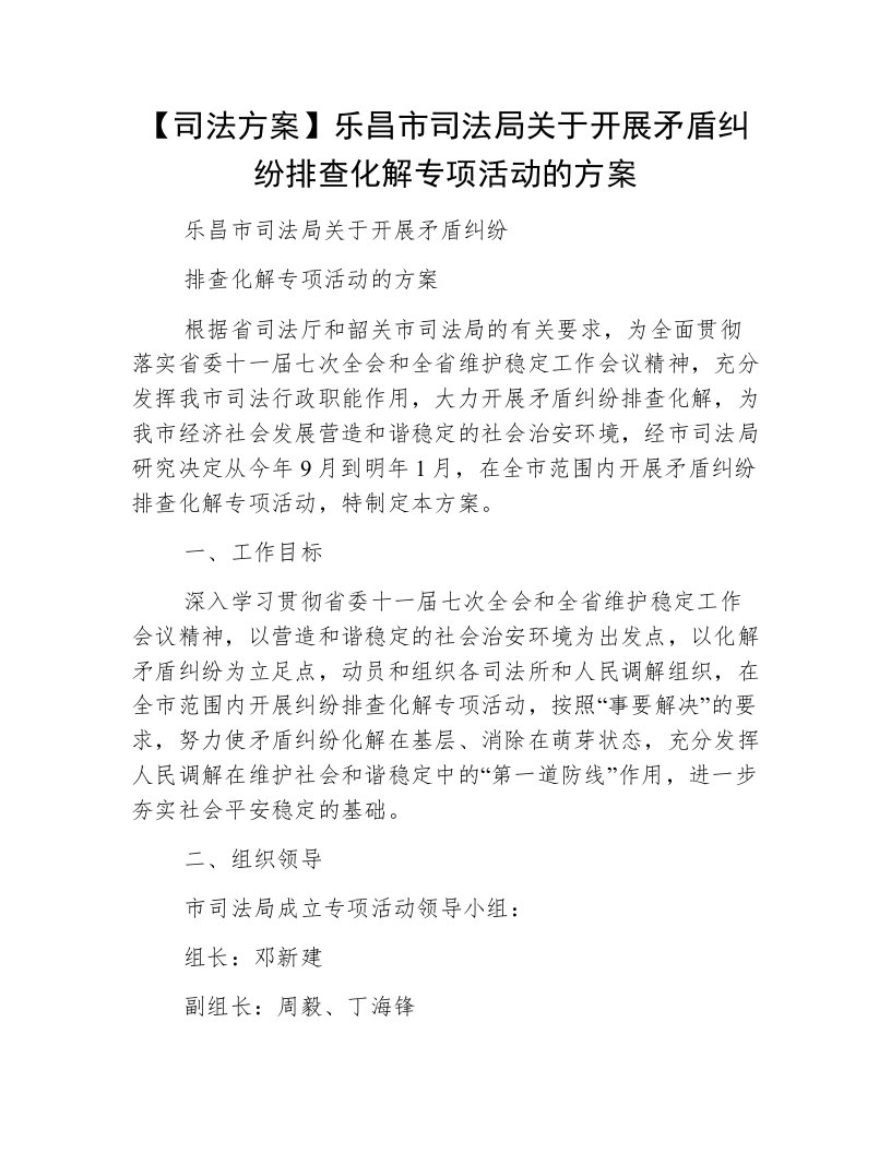 【司法方案】乐昌市司法局关于开展矛盾纠纷排查化解专项活动的方案