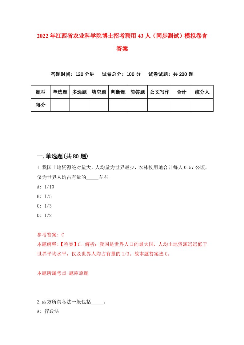 2022年江西省农业科学院博士招考聘用43人同步测试模拟卷含答案4