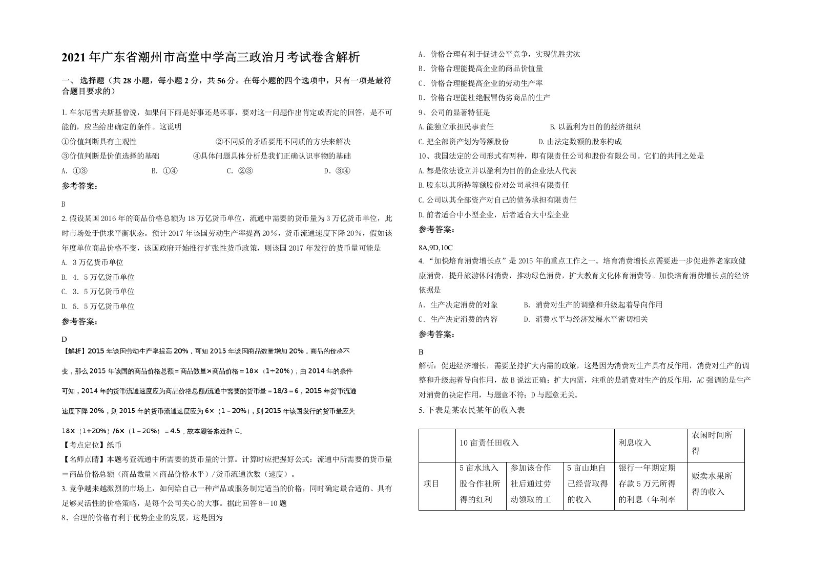 2021年广东省潮州市高堂中学高三政治月考试卷含解析