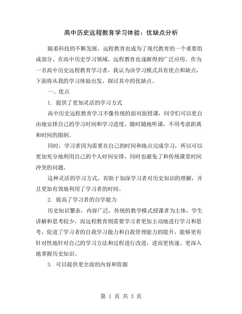 高中历史远程教育学习体验：优缺点分析