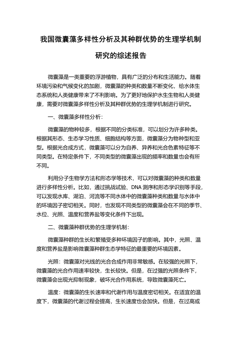 我国微囊藻多样性分析及其种群优势的生理学机制研究的综述报告