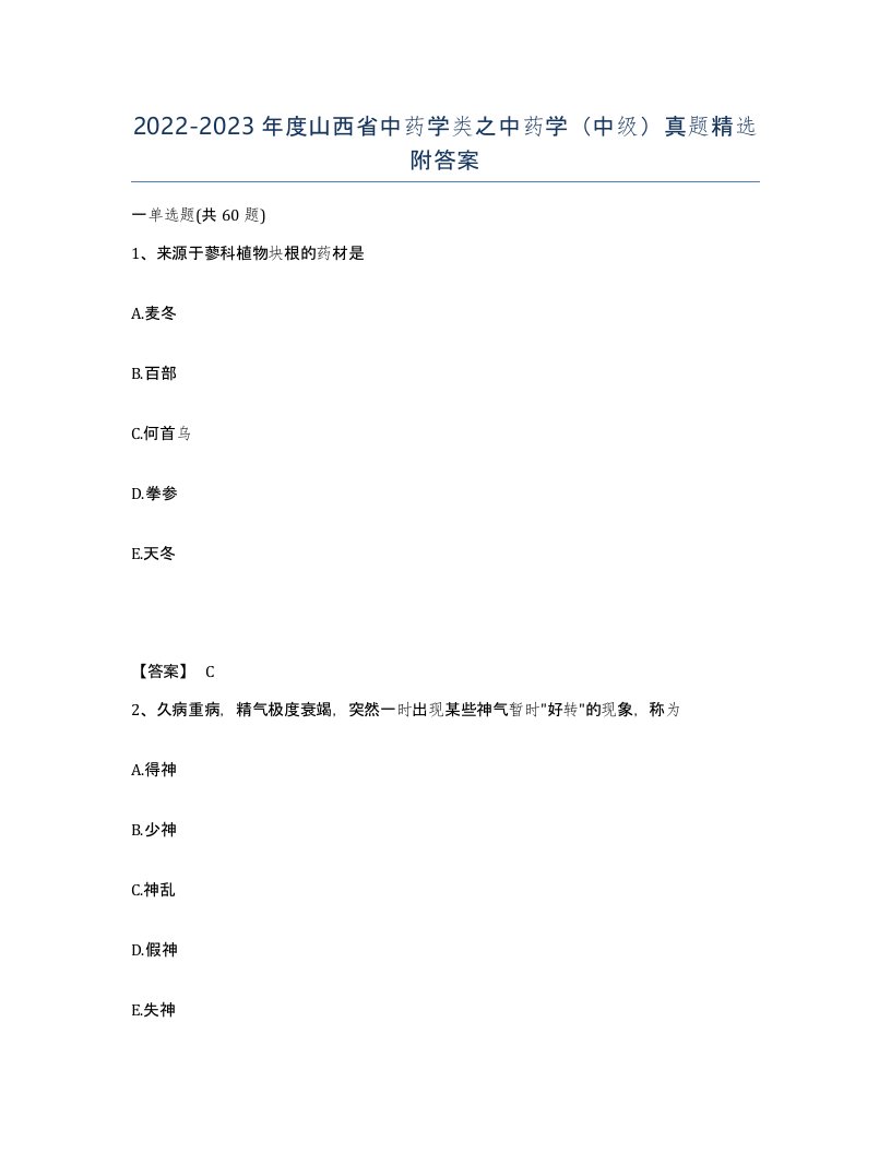 2022-2023年度山西省中药学类之中药学中级真题附答案