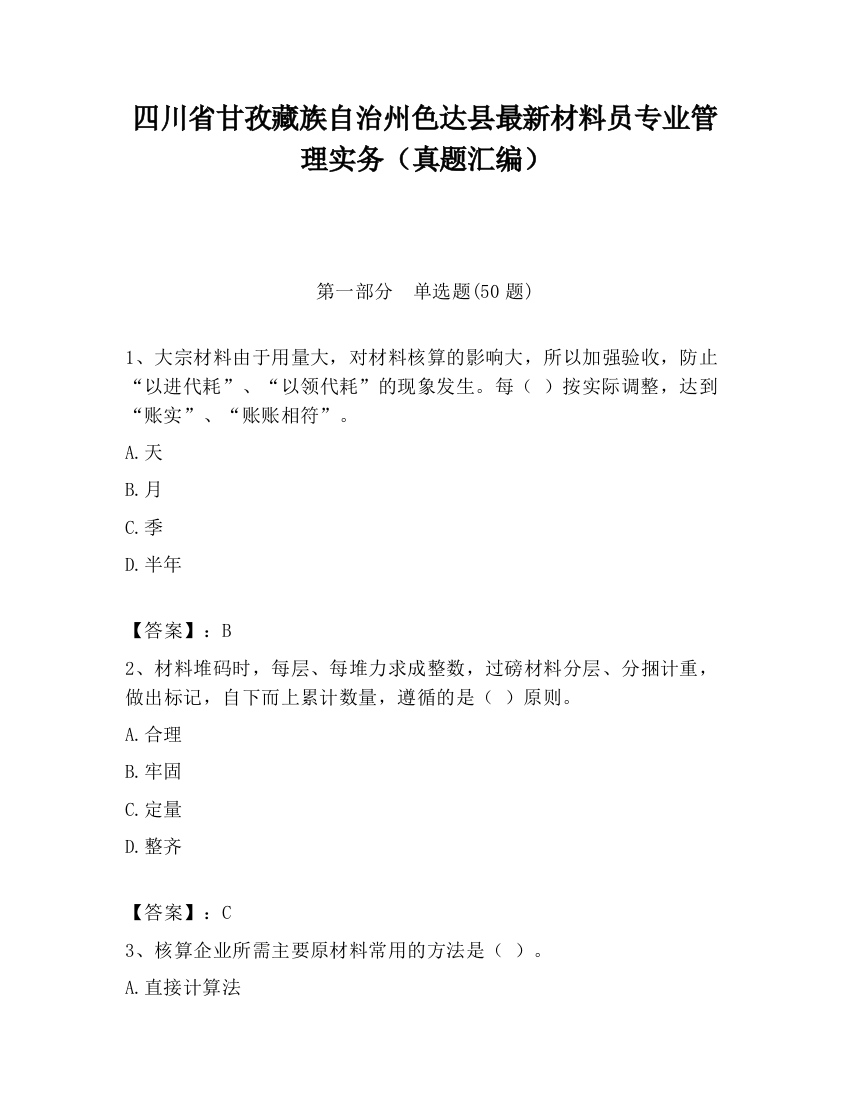 四川省甘孜藏族自治州色达县最新材料员专业管理实务（真题汇编）