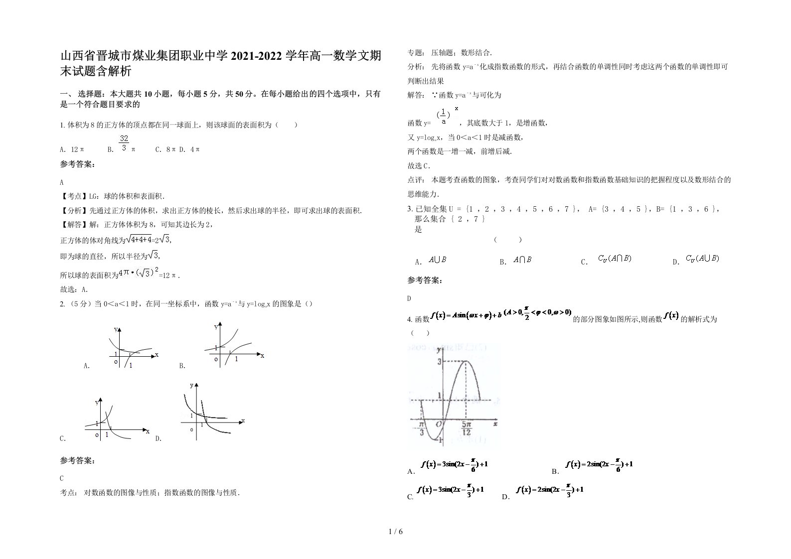 山西省晋城市煤业集团职业中学2021-2022学年高一数学文期末试题含解析