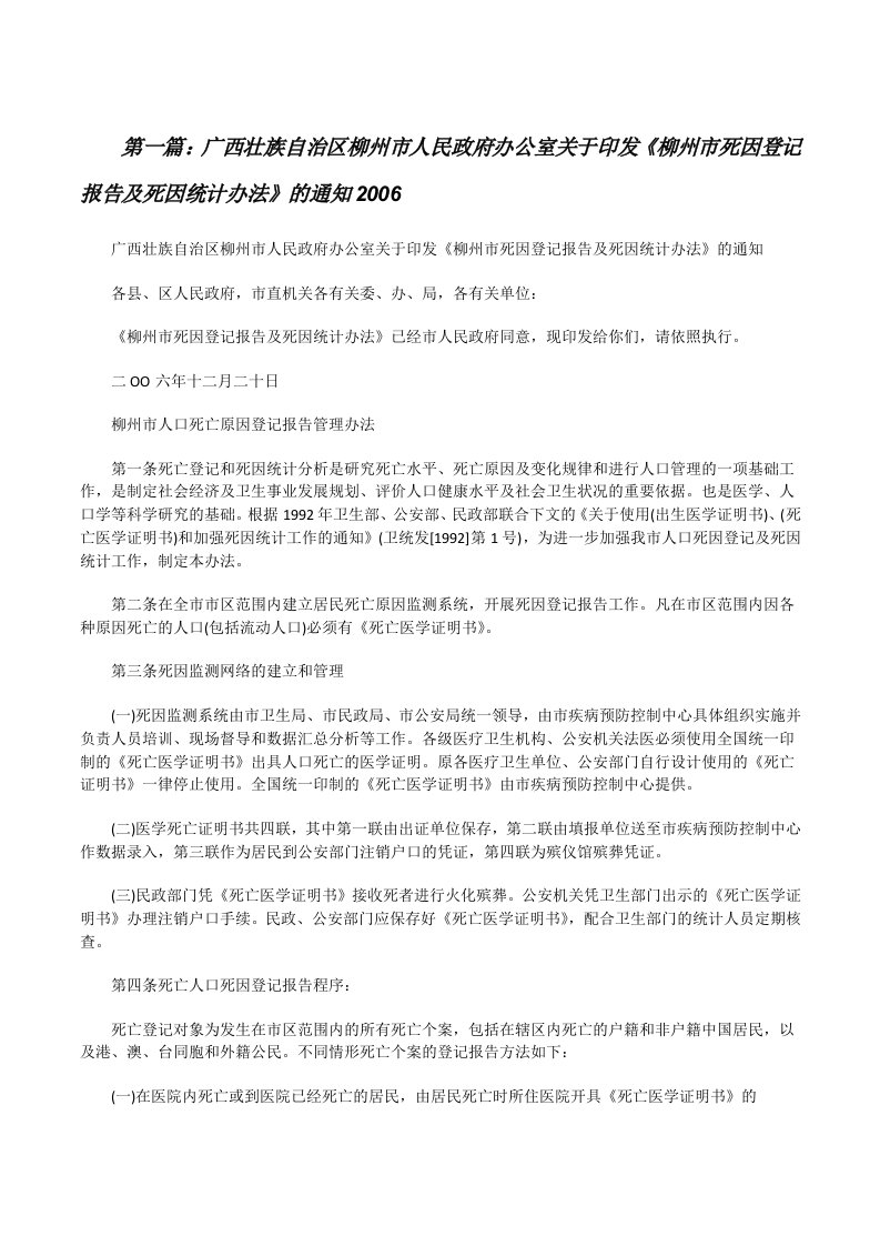 广西壮族自治区柳州市人民政府办公室关于印发《柳州市死因登记报告及死因统计办法》的通知2006[修改版]