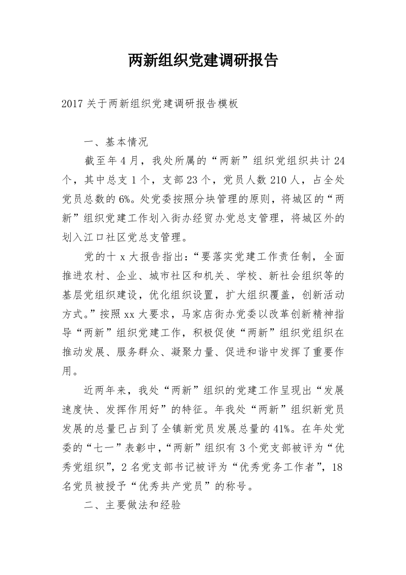 两新组织党建调研报告