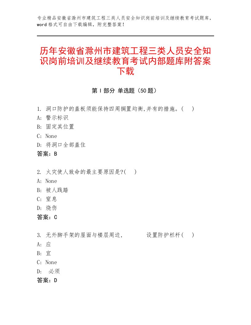 历年安徽省滁州市建筑工程三类人员安全知识岗前培训及继续教育考试内部题库附答案下载