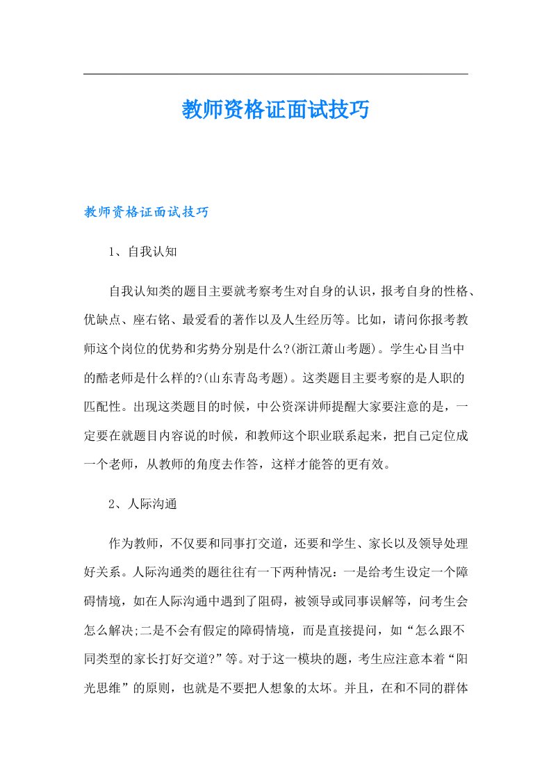 教师资格证面试技巧