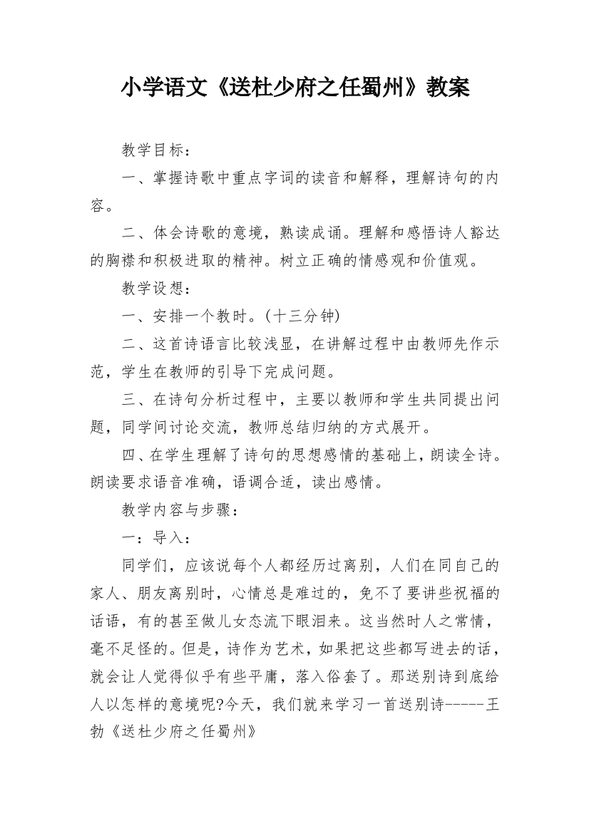 小学语文《送杜少府之任蜀州》教案