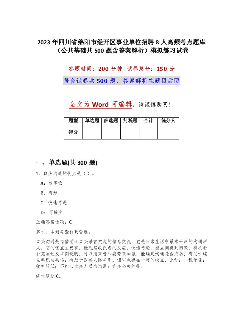 2023年四川省绵阳市经开区事业单位招聘8人高频考点题库公共基础共500题含答案解析模拟练习试卷